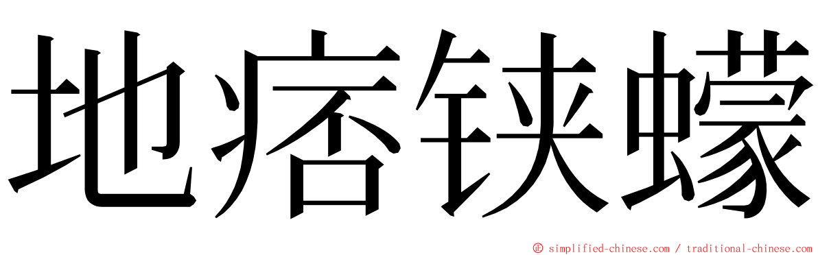 地痞铗蠓 ming font