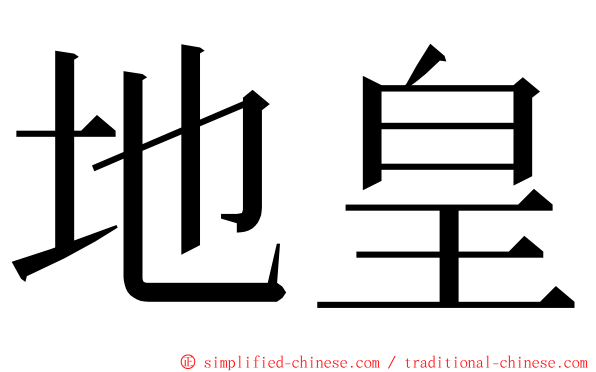 地皇 ming font