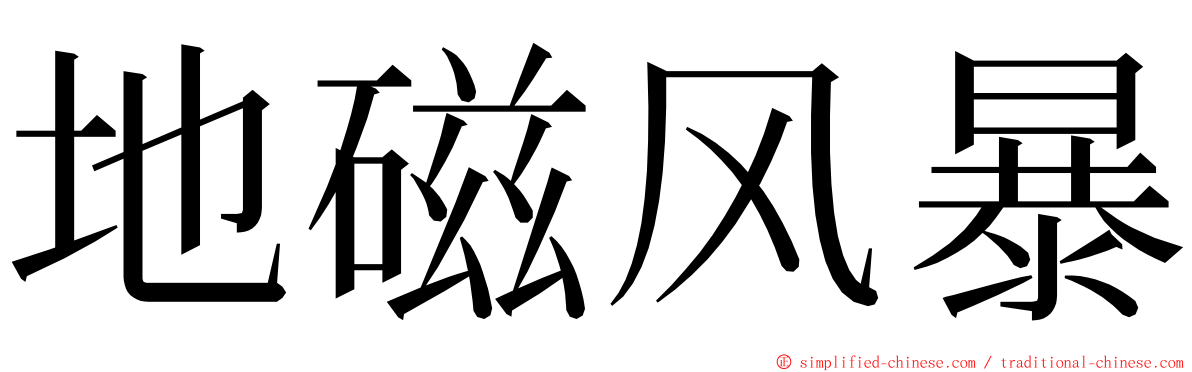 地磁风暴 ming font