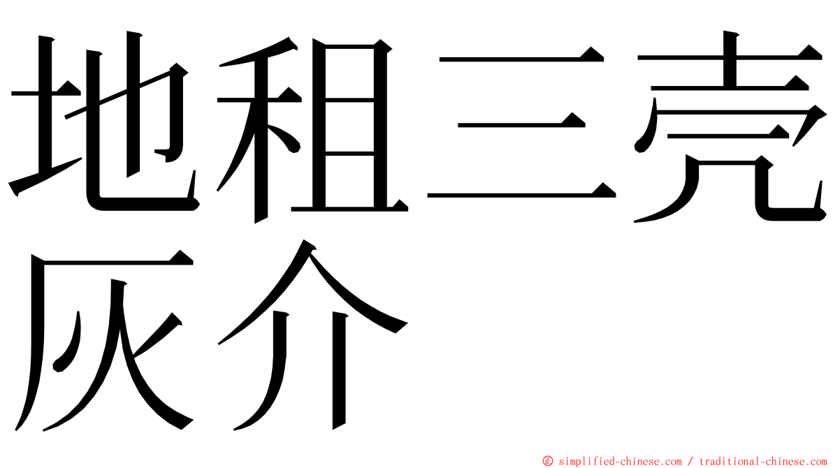 地租三壳灰介 ming font