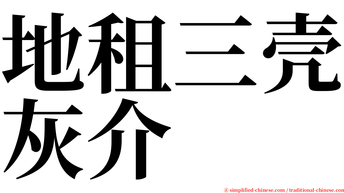 地租三壳灰介 serif font