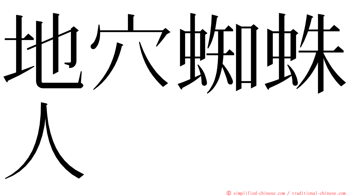 地穴蜘蛛人 ming font