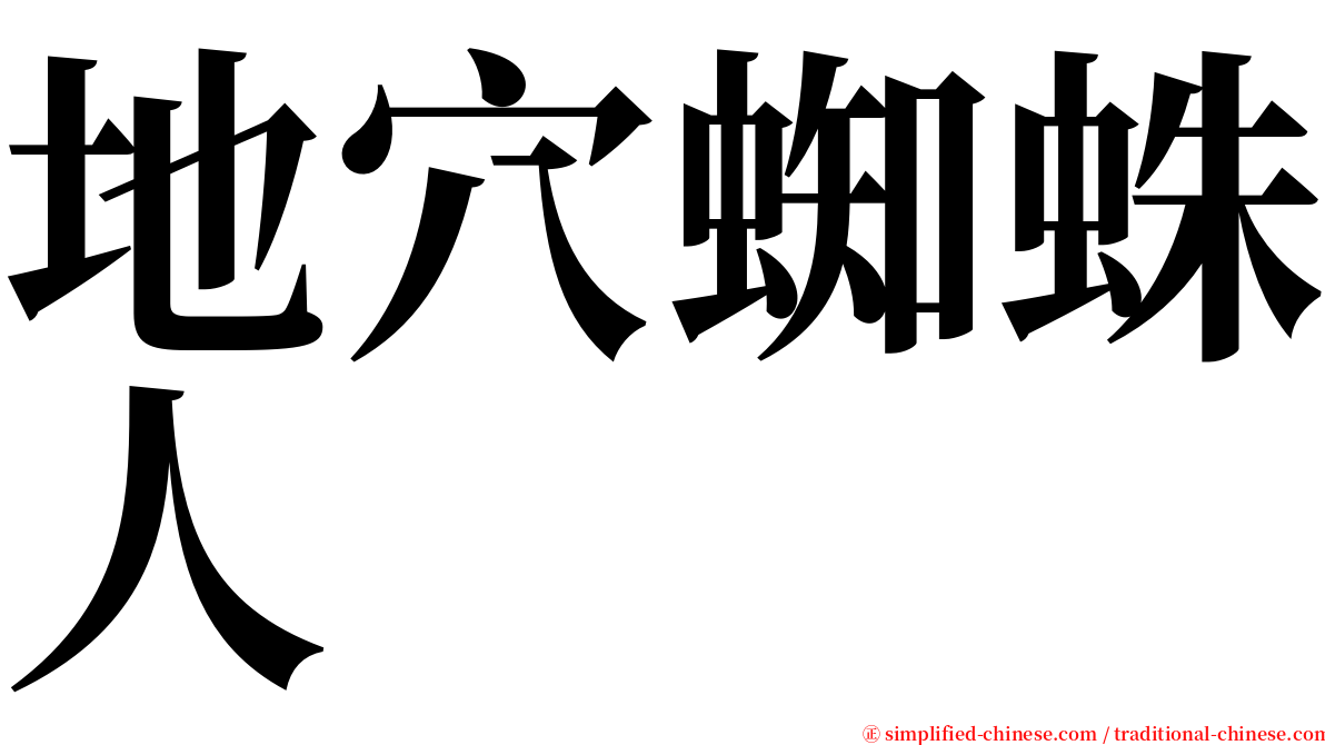 地穴蜘蛛人 serif font