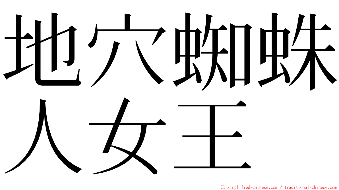 地穴蜘蛛人女王 ming font