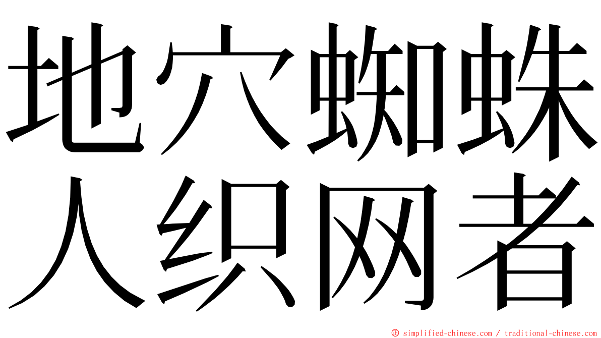 地穴蜘蛛人织网者 ming font