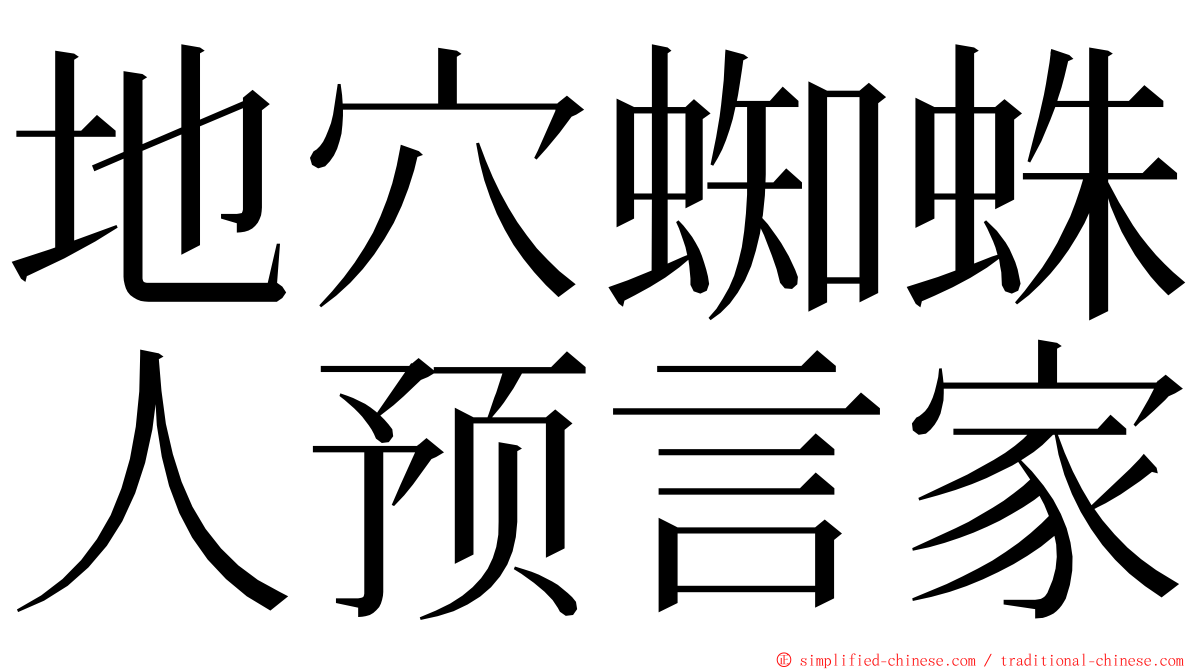 地穴蜘蛛人预言家 ming font