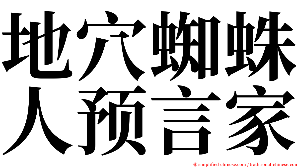 地穴蜘蛛人预言家 serif font