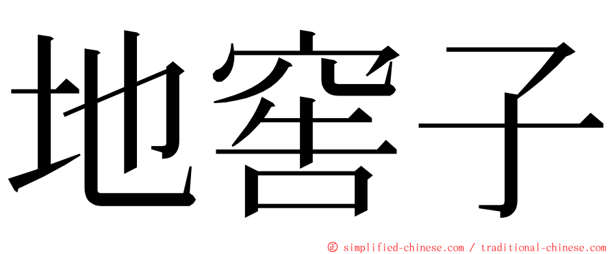 地窖子 ming font