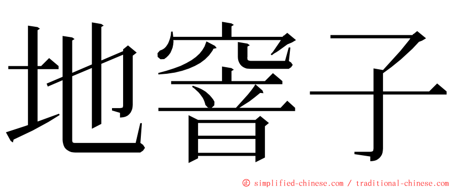 地窨子 ming font