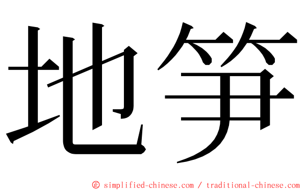 地笋 ming font