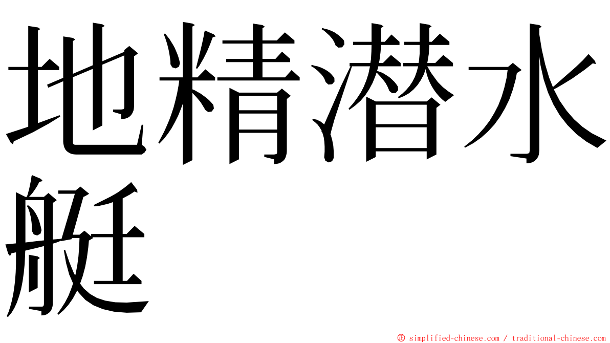 地精潜水艇 ming font