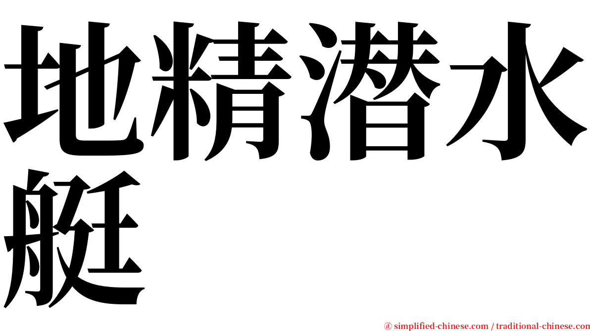 地精潜水艇 serif font