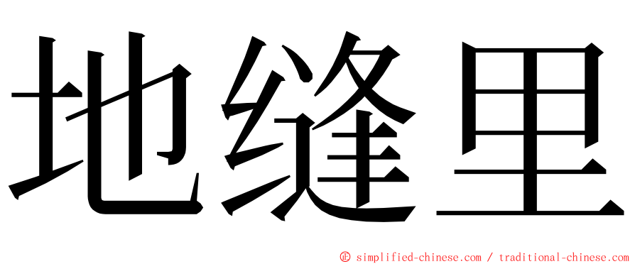 地缝里 ming font