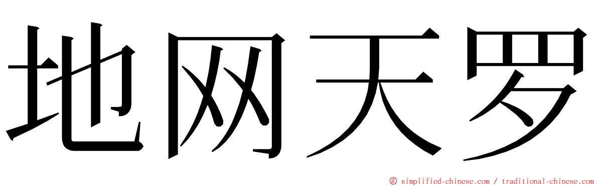 地网天罗 ming font