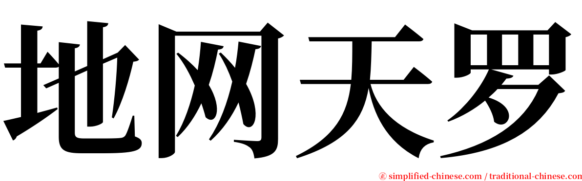 地网天罗 serif font