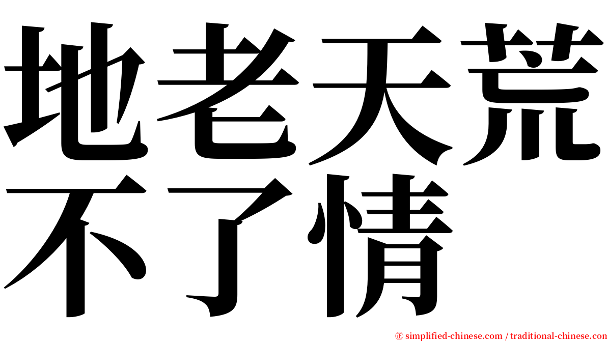 地老天荒不了情 serif font