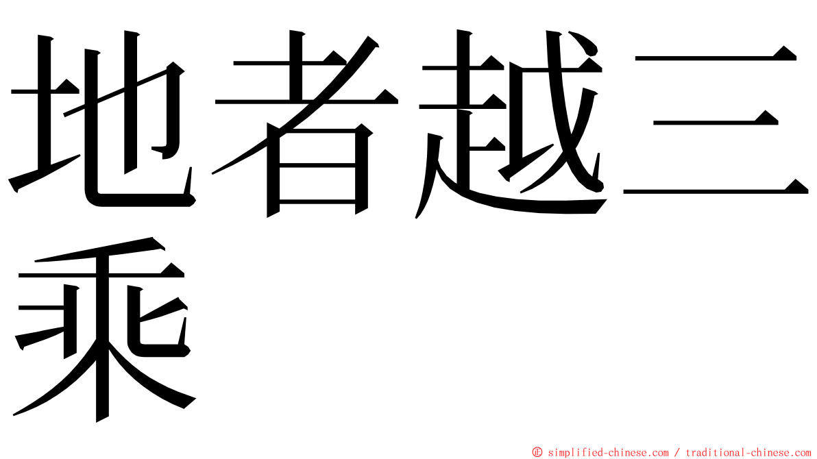 地者越三乘 ming font