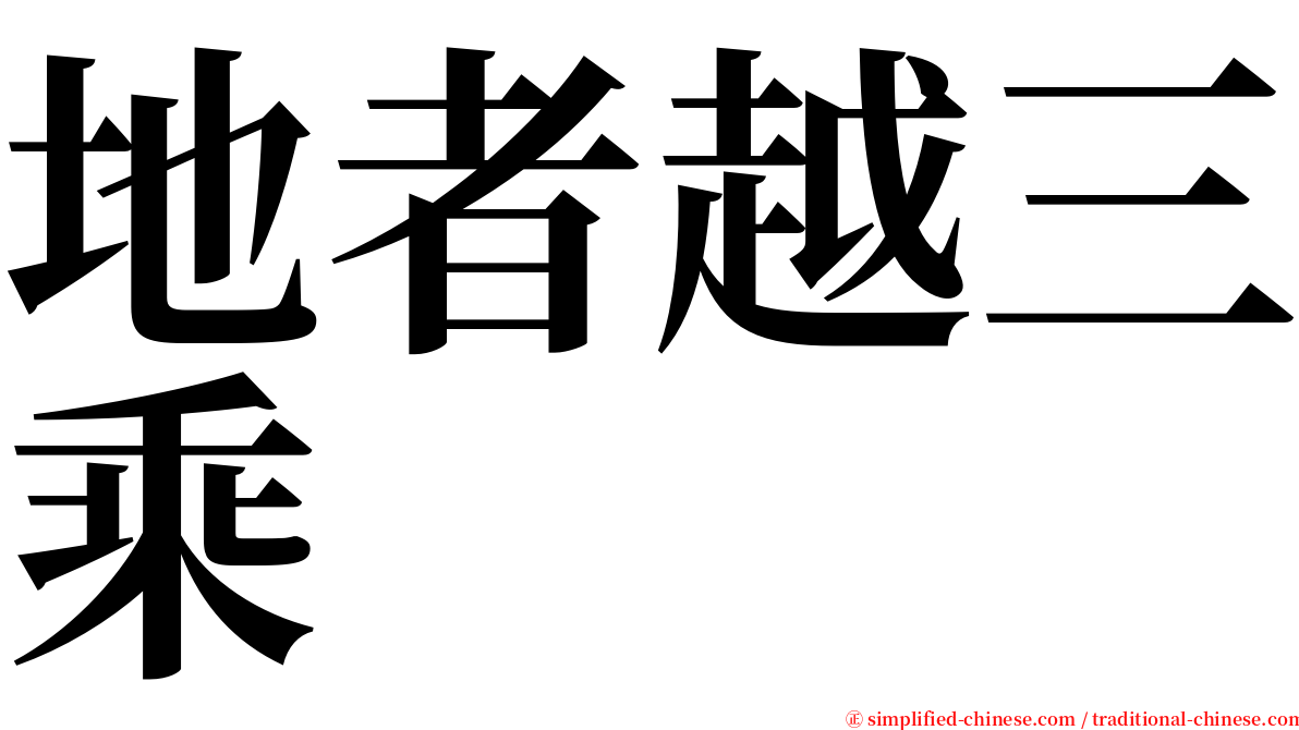 地者越三乘 serif font