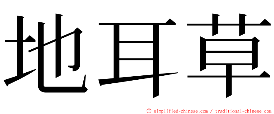 地耳草 ming font