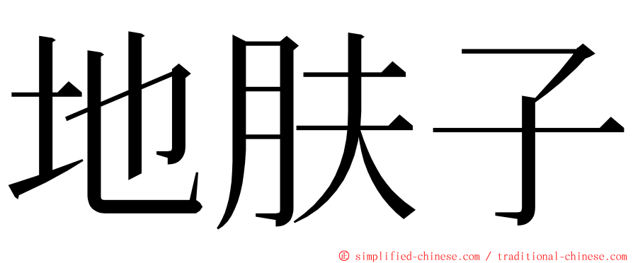 地肤子 ming font