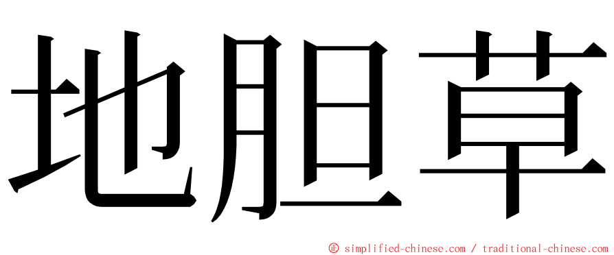 地胆草 ming font