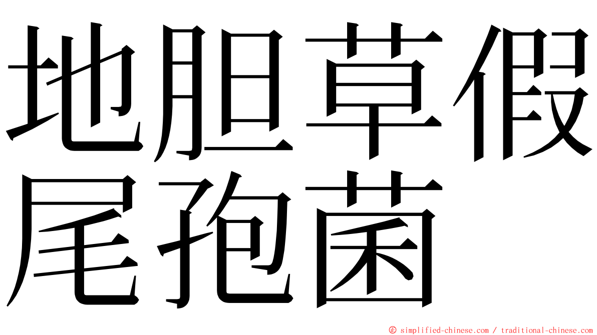 地胆草假尾孢菌 ming font