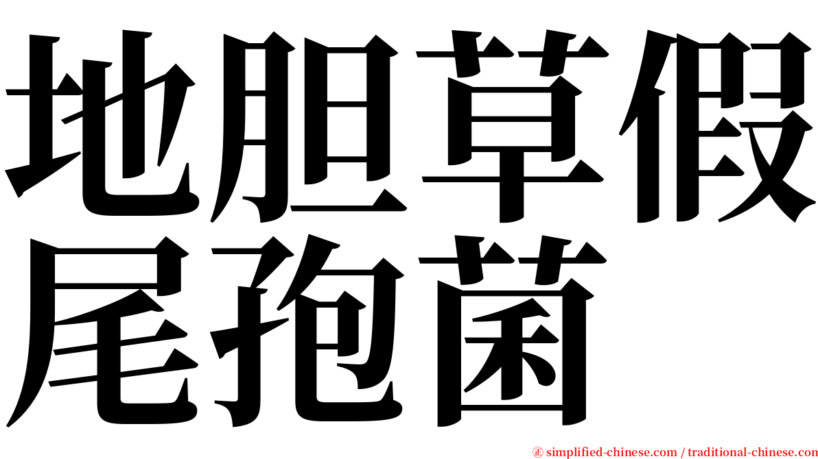 地胆草假尾孢菌 serif font