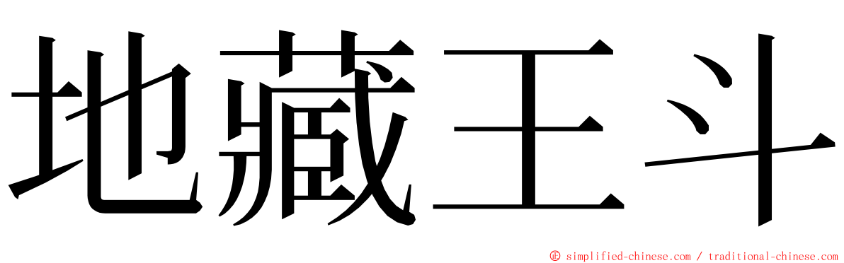 地藏王斗 ming font