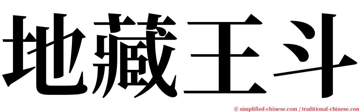 地藏王斗 serif font