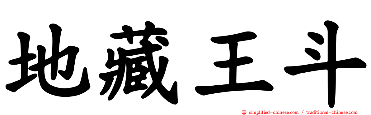 地藏王斗