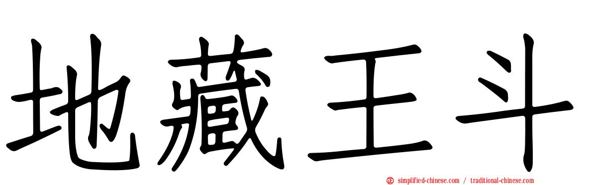 地藏王斗