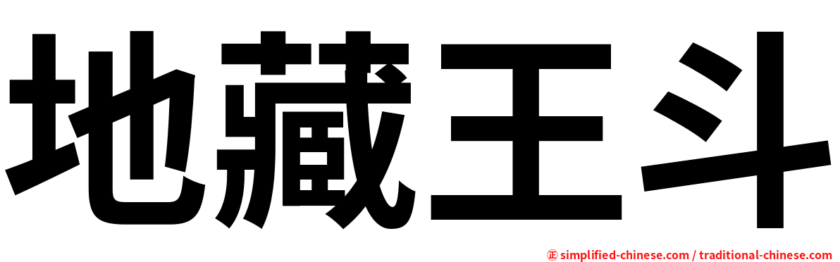 地藏王斗