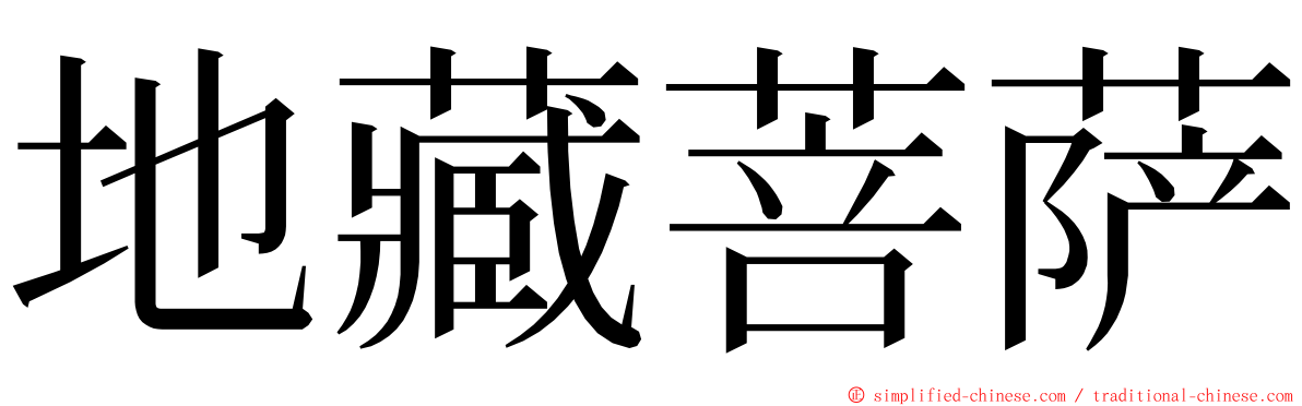 地藏菩萨 ming font