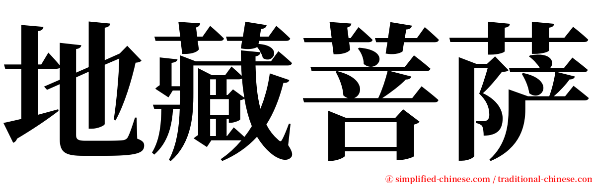 地藏菩萨 serif font