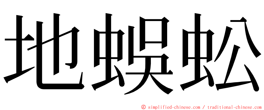 地蜈蚣 ming font