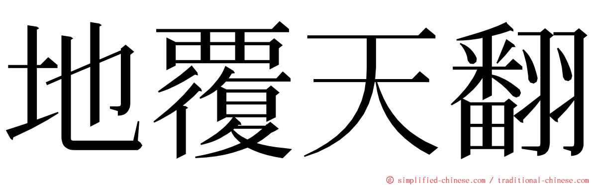 地覆天翻 ming font