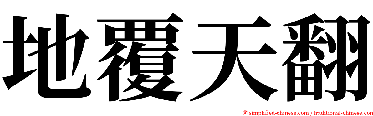 地覆天翻 serif font