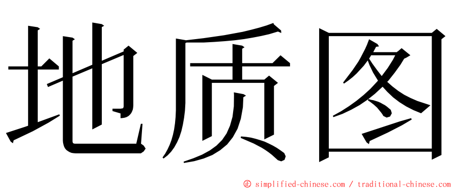 地质图 ming font