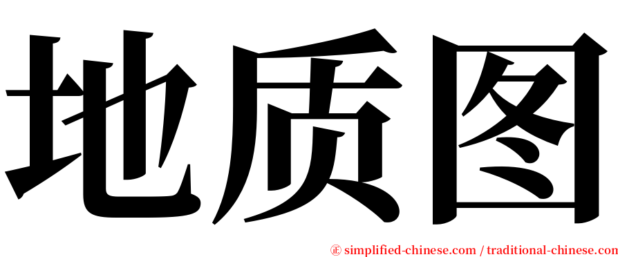 地质图 serif font