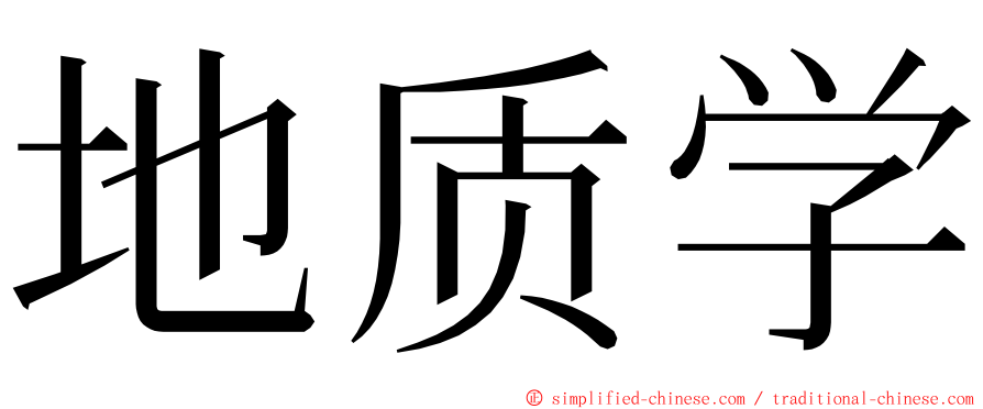 地质学 ming font