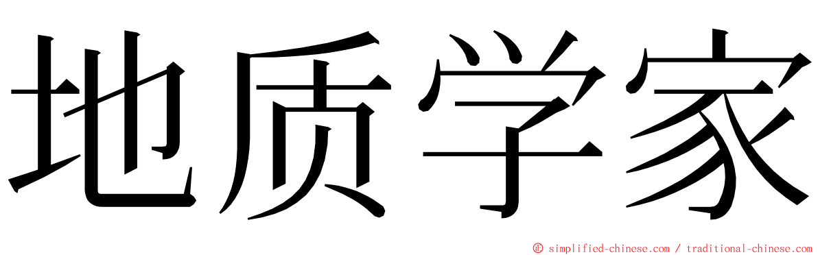 地质学家 ming font