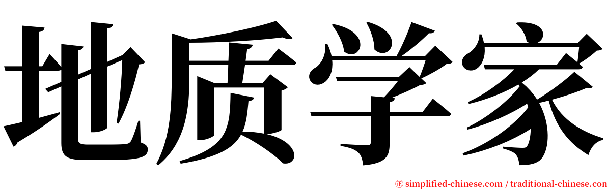 地质学家 serif font