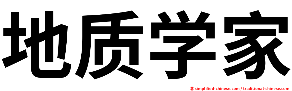 地质学家