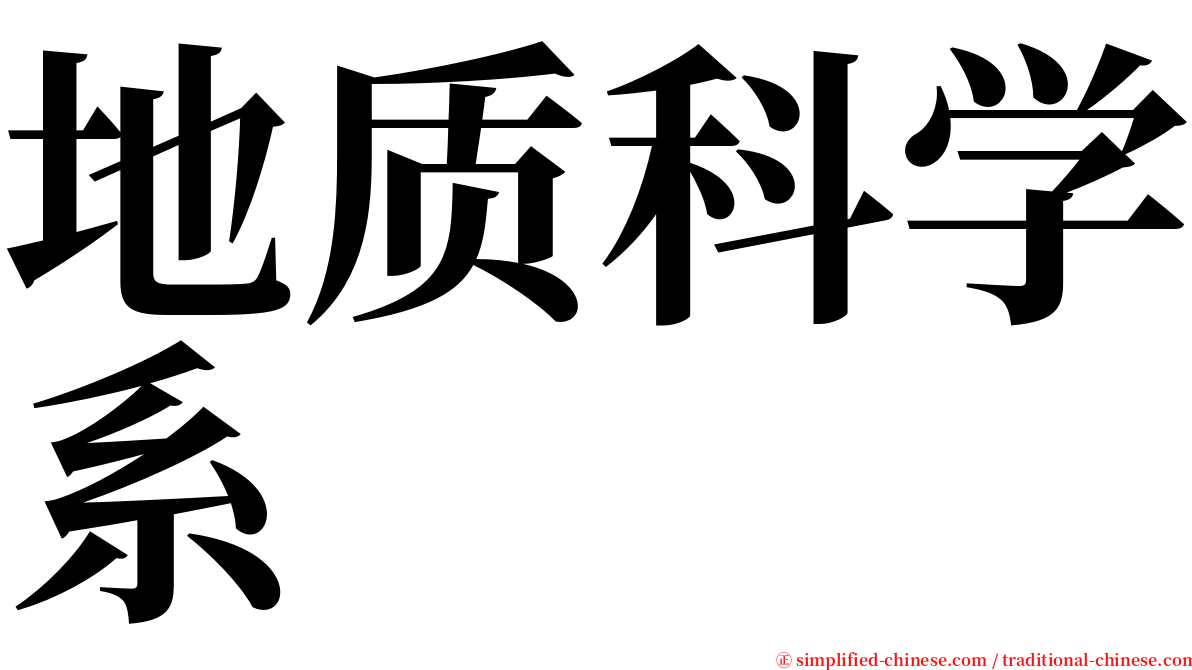 地质科学系 serif font