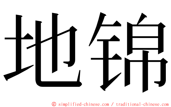 地锦 ming font