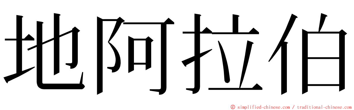 地阿拉伯 ming font