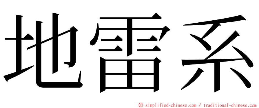 地雷系 ming font