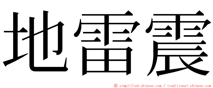 地雷震 ming font