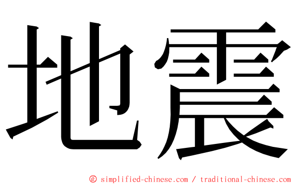 地震 ming font