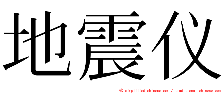 地震仪 ming font